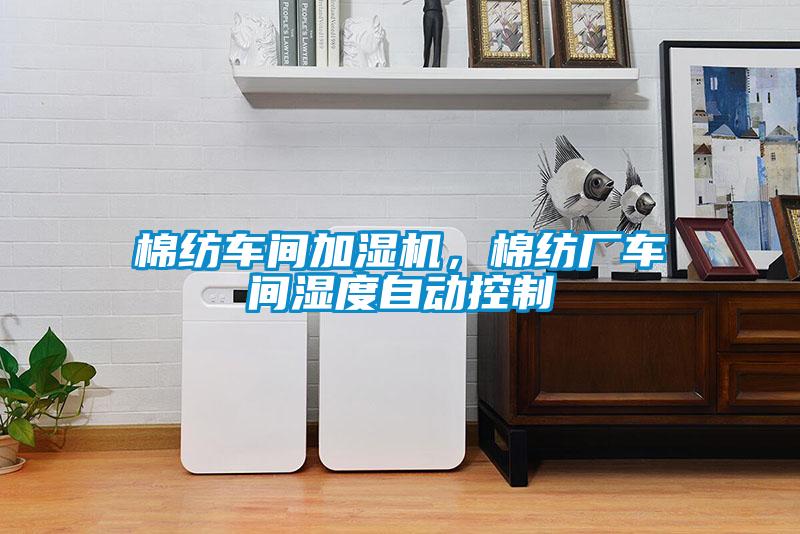棉紡車間加濕機(jī),棉紡廠車間濕度自動控制