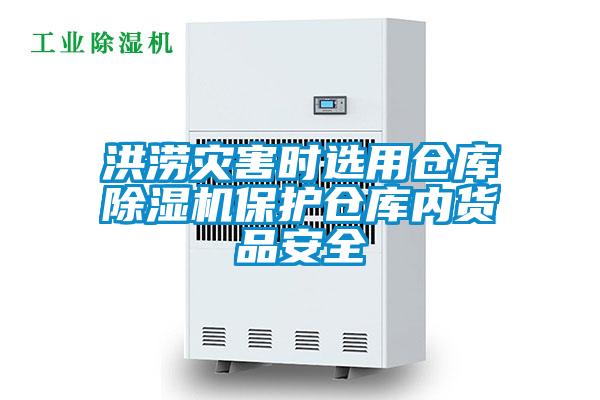 洪澇災(zāi)害時選用倉庫除濕機保護倉庫內(nèi)貨品安全