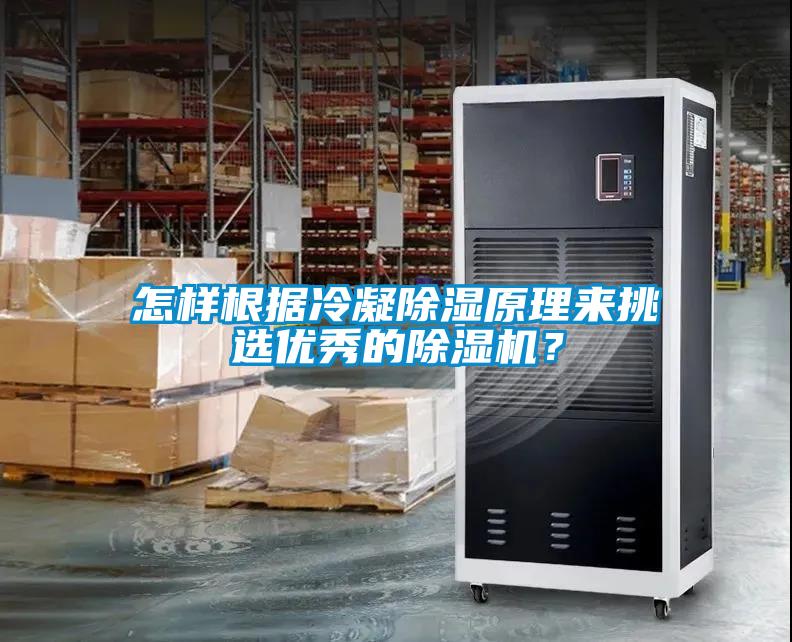 怎樣根據(jù)冷凝除濕原理來(lái)挑選優(yōu)秀的除濕機(jī)？