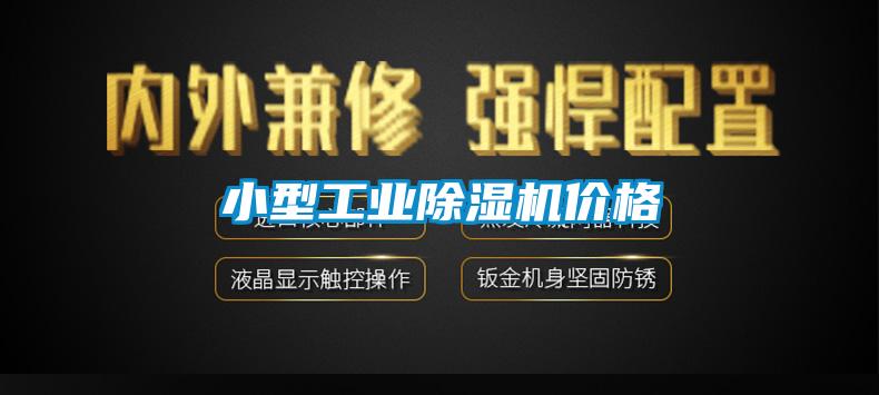 小型工業(yè)除濕機(jī)價格