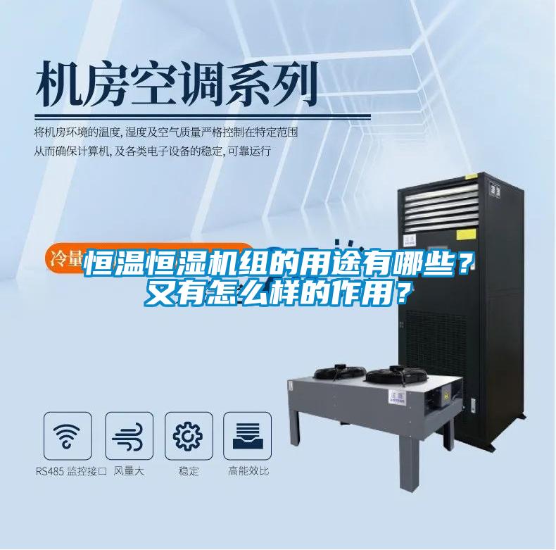 恒溫恒濕機組的用途有哪些？又有怎么樣的作用？