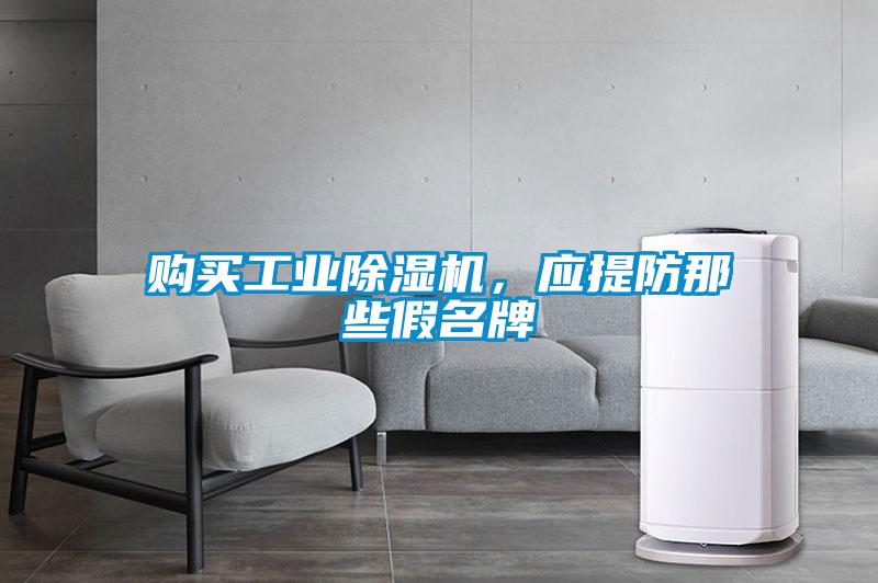 購買工業除濕機，應提防那些假名牌