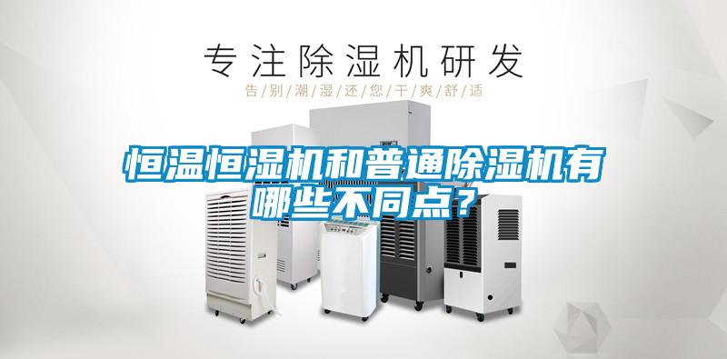 恒溫恒濕機和普通除濕機有哪些不同點？