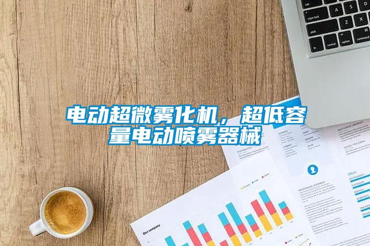 電動超微霧化機，超低容量電動噴霧器械