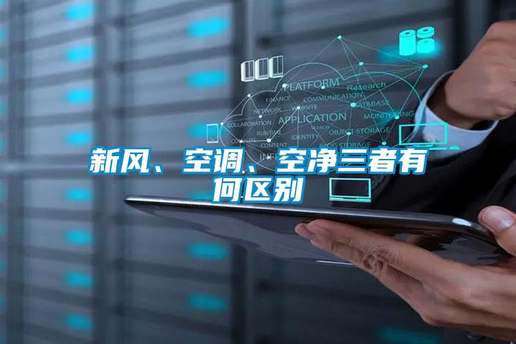 新風、空調(diào)、空凈三者有何區(qū)別