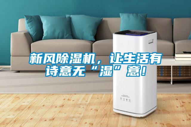 新風除濕機，讓生活有詩意無“濕”意！