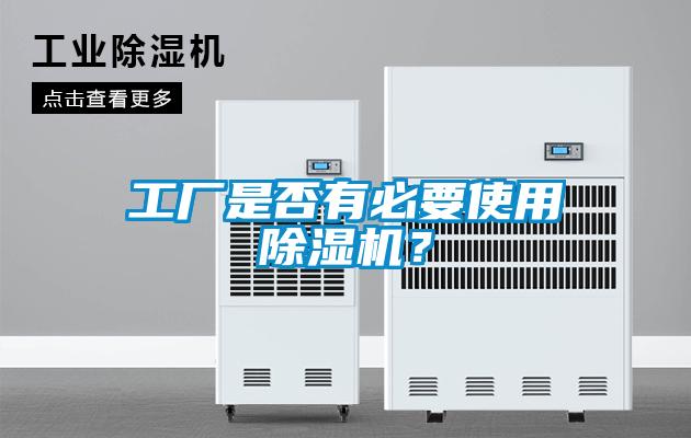 工廠是否有必要使用除濕機(jī)？