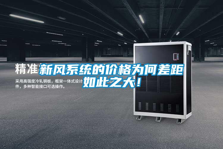 新風系統的價格為何差距如此之大！