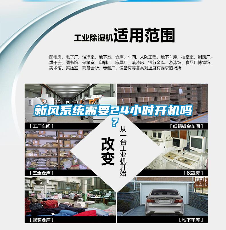 新風系統(tǒng)需要24小時開機嗎？