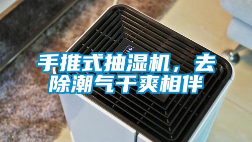 手推式抽濕機(jī)，去除潮氣干爽相伴