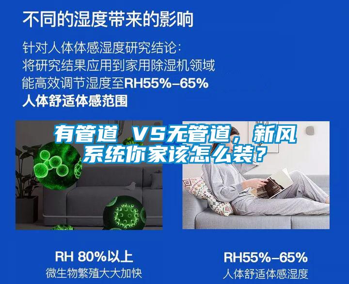 有管道 VS無管道，新風(fēng)系統(tǒng)你家該怎么裝？