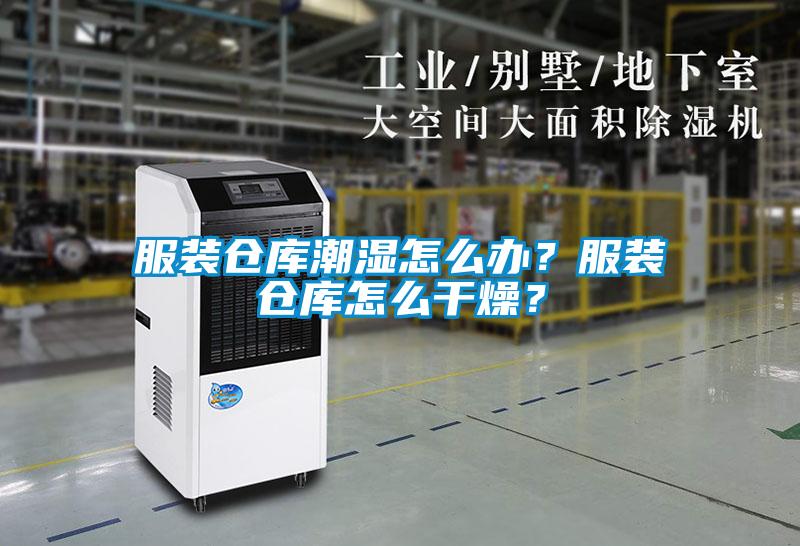 服裝倉(cāng)庫(kù)潮濕怎么辦？服裝倉(cāng)庫(kù)怎么干燥？