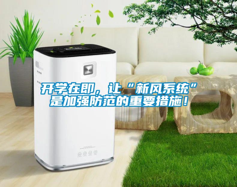 開學(xué)在即，讓“新風(fēng)系統(tǒng)”是加強防范的重要措施！