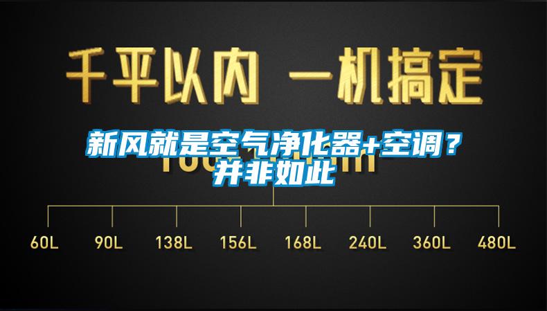 新風就是空氣凈化器+空調(diào)？并非如此