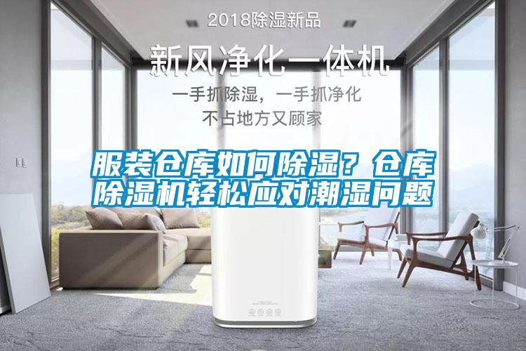 服裝倉庫如何除濕？倉庫除濕機(jī)輕松應(yīng)對(duì)潮濕問題