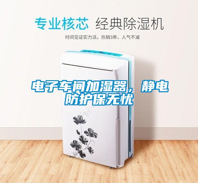 電子車間加濕器，靜電防護保無憂