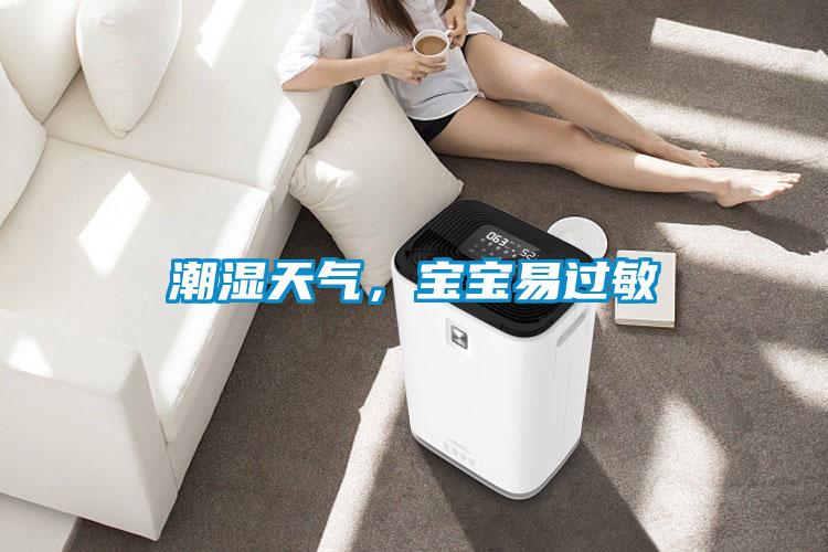 潮濕天氣，寶寶易過(guò)敏