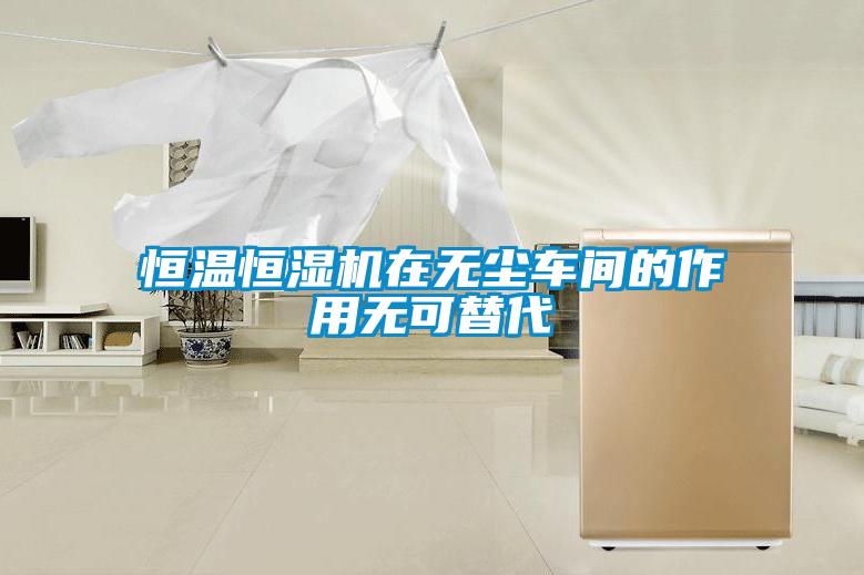 恒溫恒濕機(jī)在無(wú)塵車(chē)間的作用無(wú)可替代