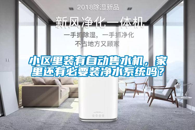 小區里裝有自動售水機，家里還有必要裝凈水系統嗎？