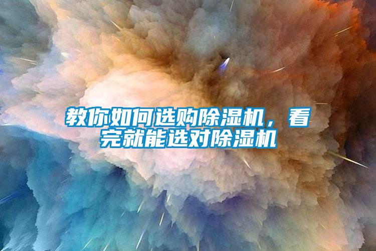 教你如何選購除濕機，看完就能選對除濕機