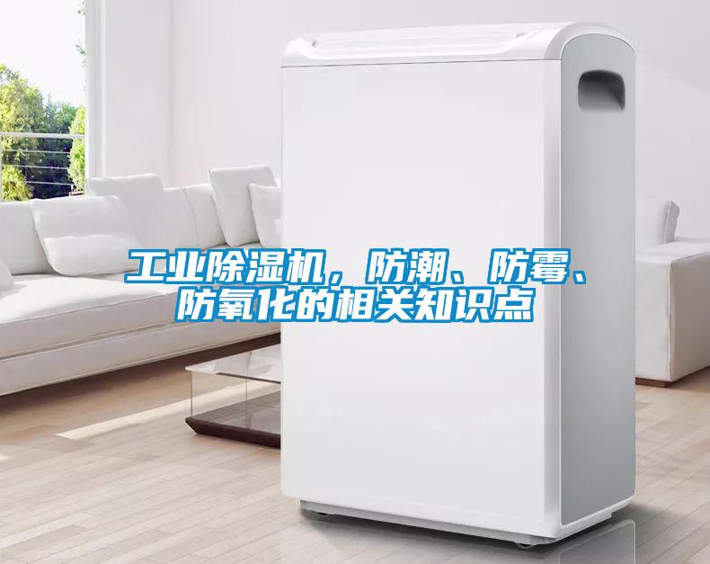 工業(yè)除濕機(jī)，防潮、防霉、防氧化的相關(guān)知識點(diǎn)