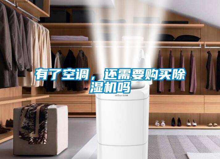 有了空調(diào)，還需要購(gòu)買除濕機(jī)嗎
