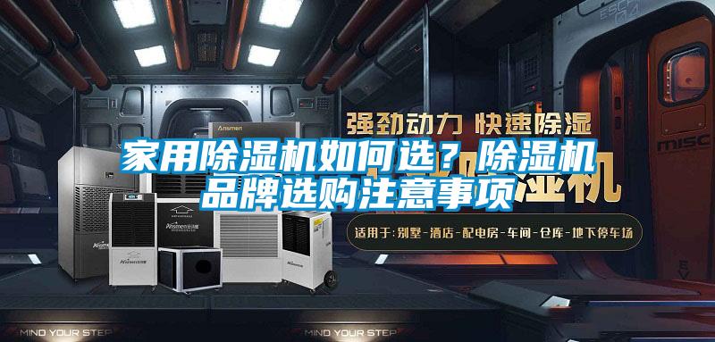 家用除濕機(jī)如何選？除濕機(jī)品牌選購(gòu)注意事項(xiàng)