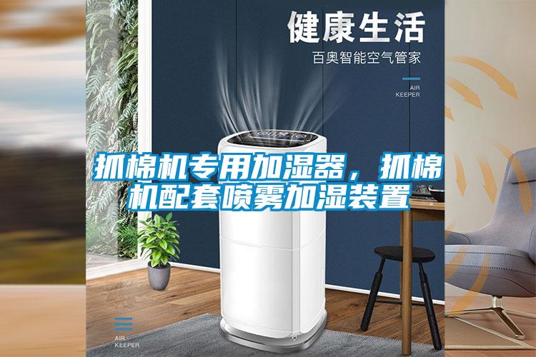 抓棉機專用加濕器，抓棉機配套噴霧加濕裝置