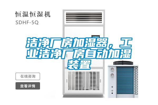 潔凈廠房加濕器，工業潔凈廠房自動加濕裝置