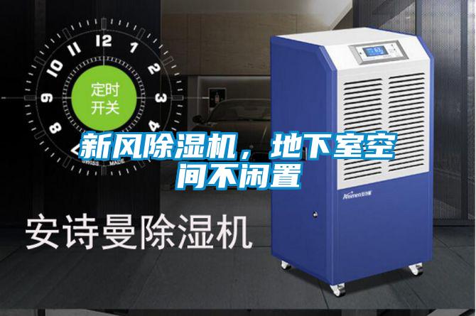 新風(fēng)除濕機(jī)，地下室空間不閑置