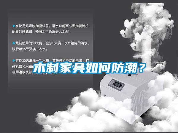 木制家具如何防潮？