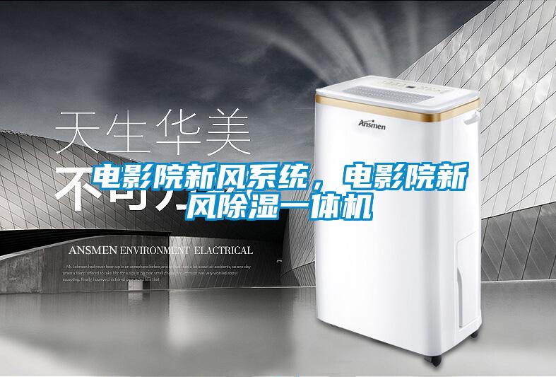 電影院新風系統，電影院新風除濕一體機