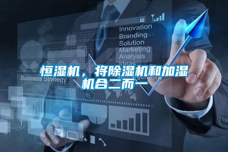 恒濕機，將除濕機和加濕機合二而一