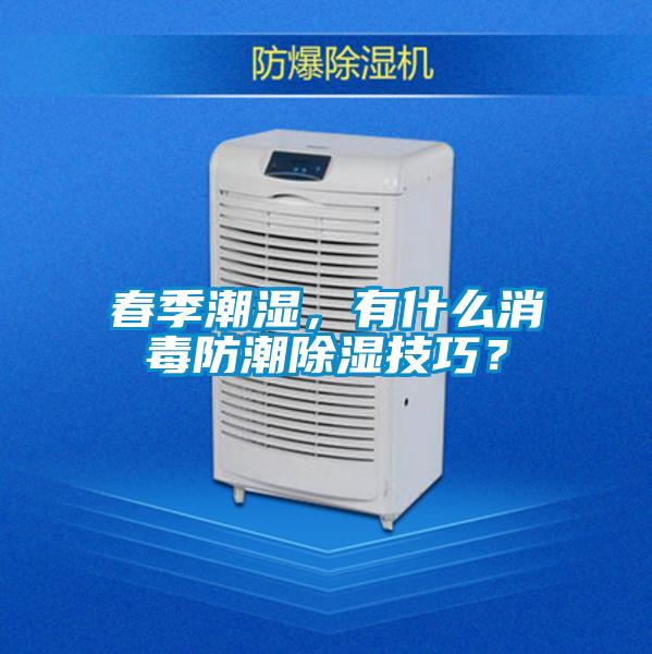 春季潮濕，有什么消毒防潮除濕技巧？
