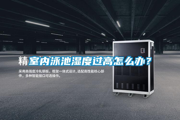 室內(nèi)泳池濕度過(guò)高怎么辦？