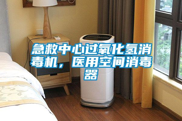 急救中心過氧化氫消毒機，醫用空間消毒器