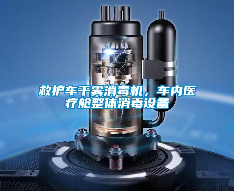 救護車干霧消毒機，車內醫療艙整體消毒設備