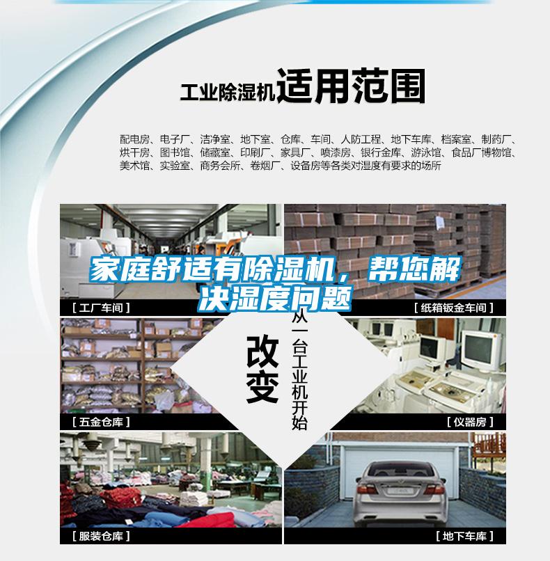 家庭舒適有除濕機(jī)，幫您解決濕度問題