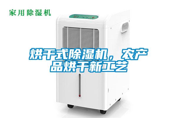 烘干式除濕機(jī)，農(nóng)產(chǎn)品烘干新工藝