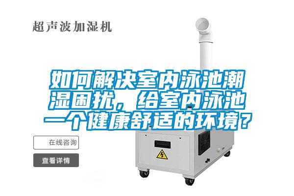 如何解決室內(nèi)泳池潮濕困擾，給室內(nèi)泳池一個(gè)健康舒適的環(huán)境？