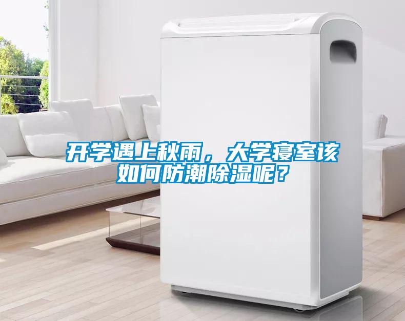 開(kāi)學(xué)遇上秋雨，大學(xué)寢室該如何防潮除濕呢？
