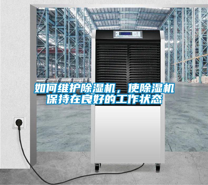 如何維護除濕機，使除濕機保持在良好的工作狀態