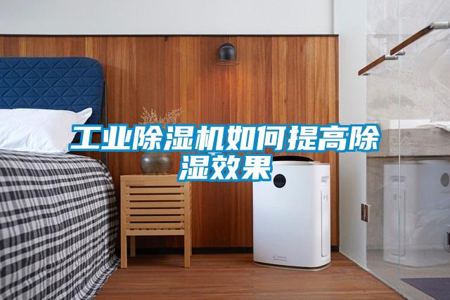 工業(yè)除濕機如何提高除濕效果