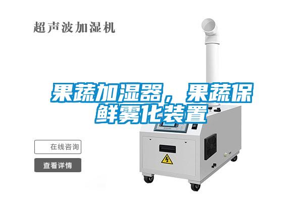 果蔬加濕器，果蔬保鮮霧化裝置