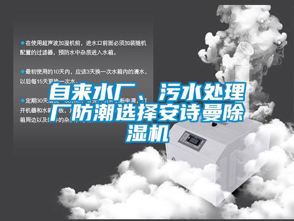 自來(lái)水廠、污水處理廠防潮選擇安詩(shī)曼除濕機(jī)