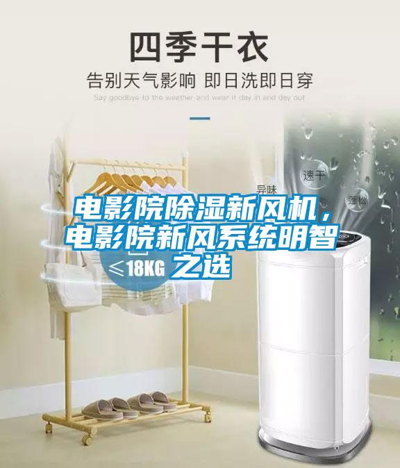 電影院除濕新風機，電影院新風系統明智之選