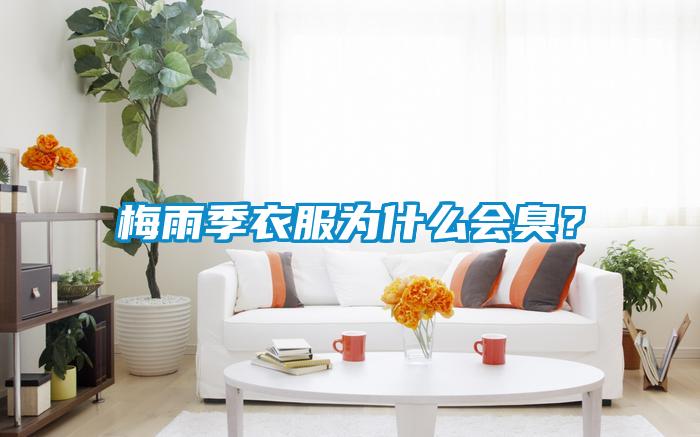 梅雨季衣服為什么會臭？