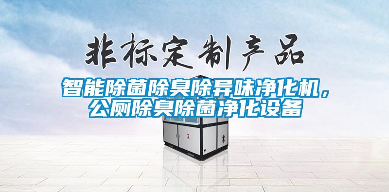 智能除菌除臭除異味凈化機，公廁除臭除菌凈化設備