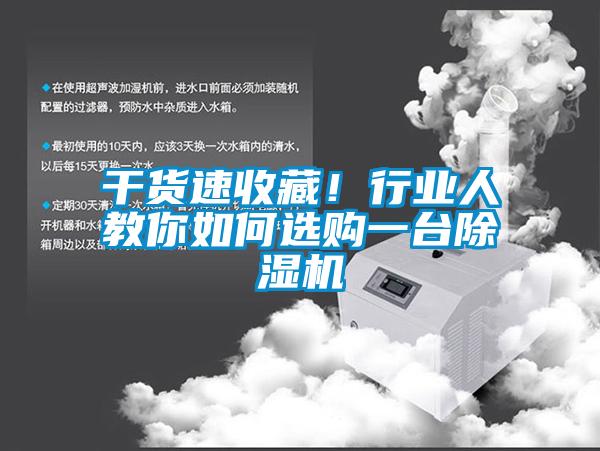 干貨速收藏！行業人教你如何選購一臺除濕機