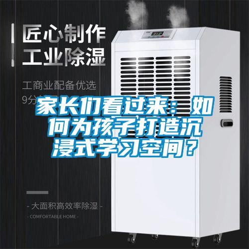家長們看過來：如何為孩子打造沉浸式學習空間？
